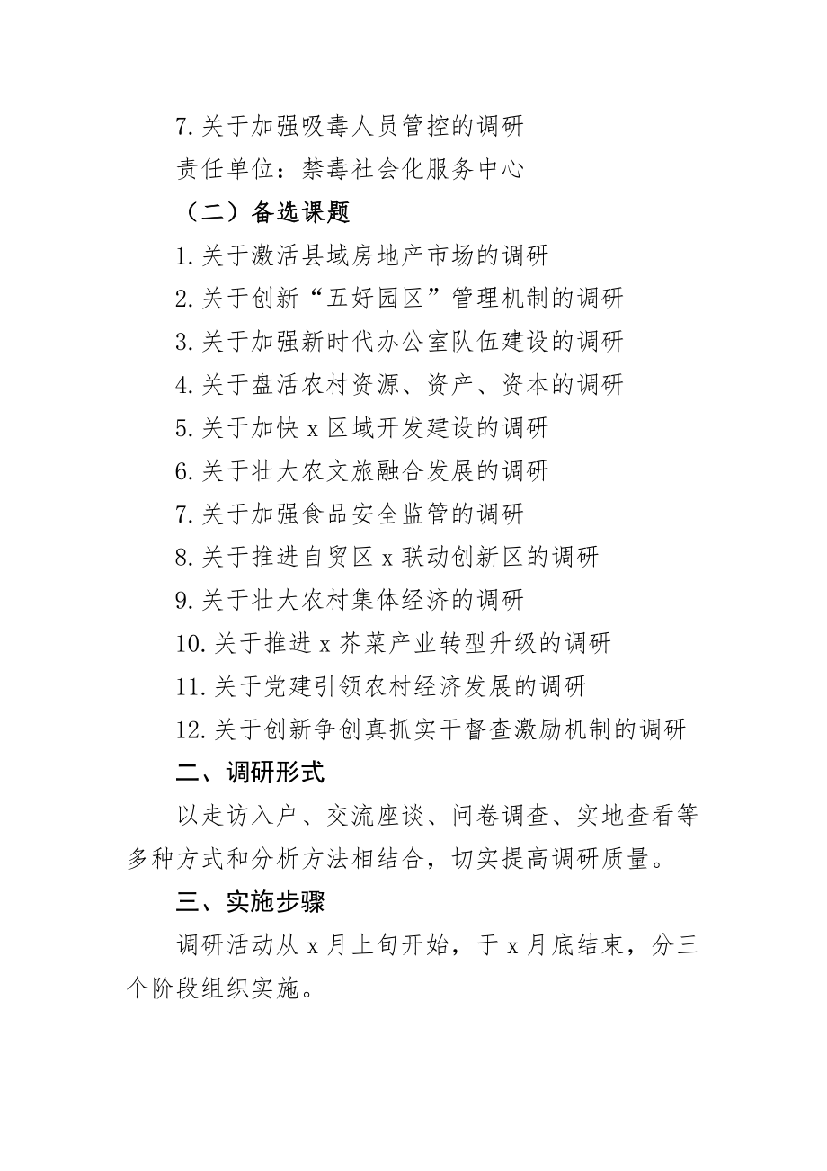 调查研究工作安排实施方案(2篇).docx_第2页