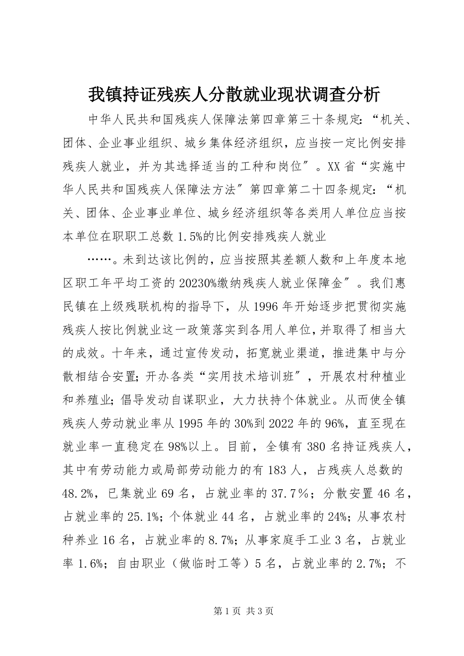 2023年我镇持证残疾人分散就业现状调查分析.docx_第1页