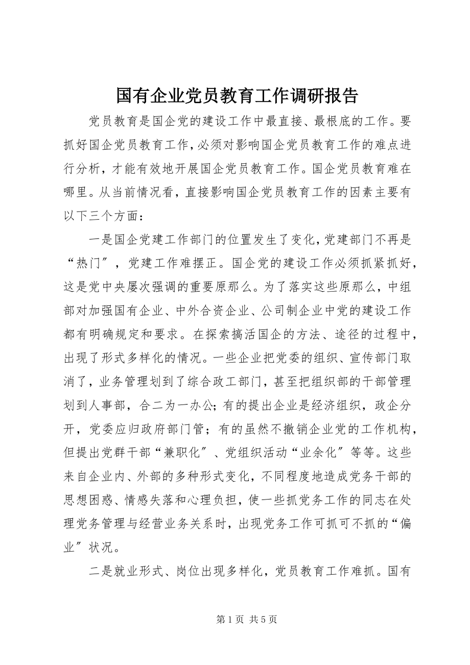 2023年国有企业党员教育工作调研报告.docx_第1页