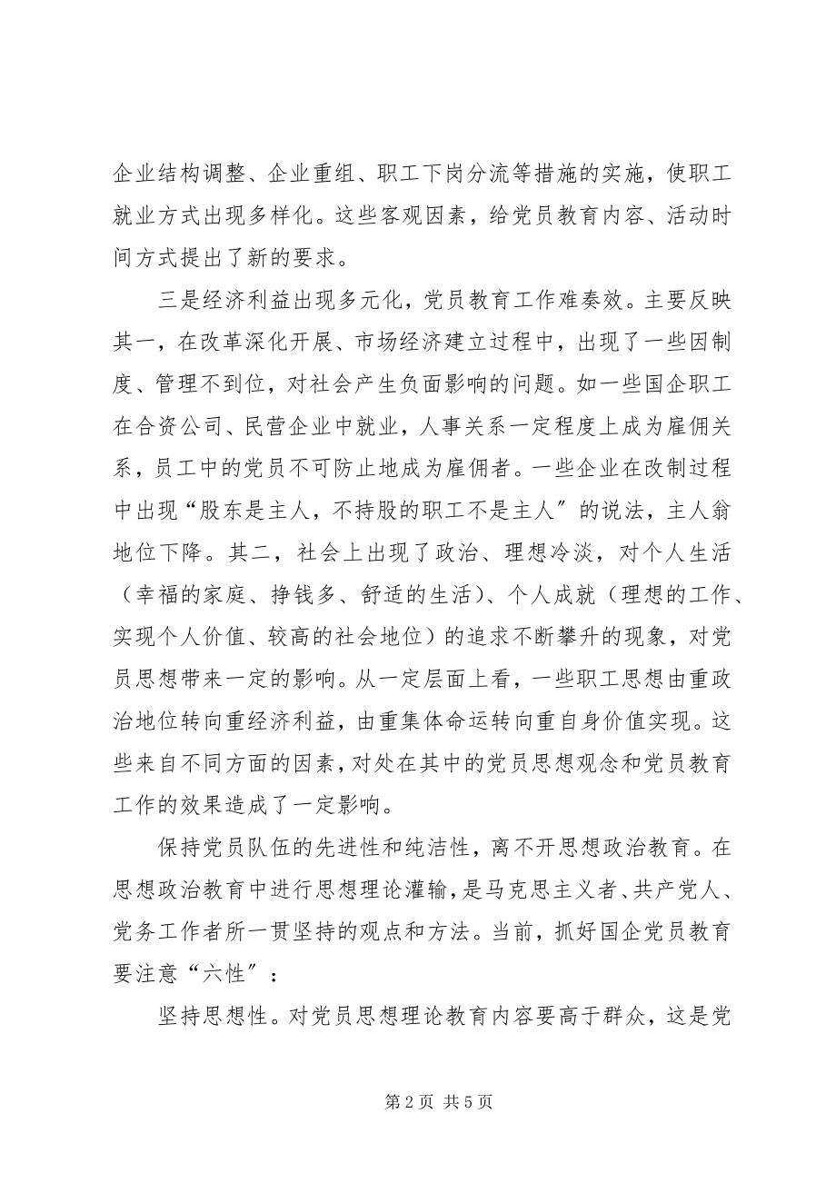 2023年国有企业党员教育工作调研报告.docx_第2页