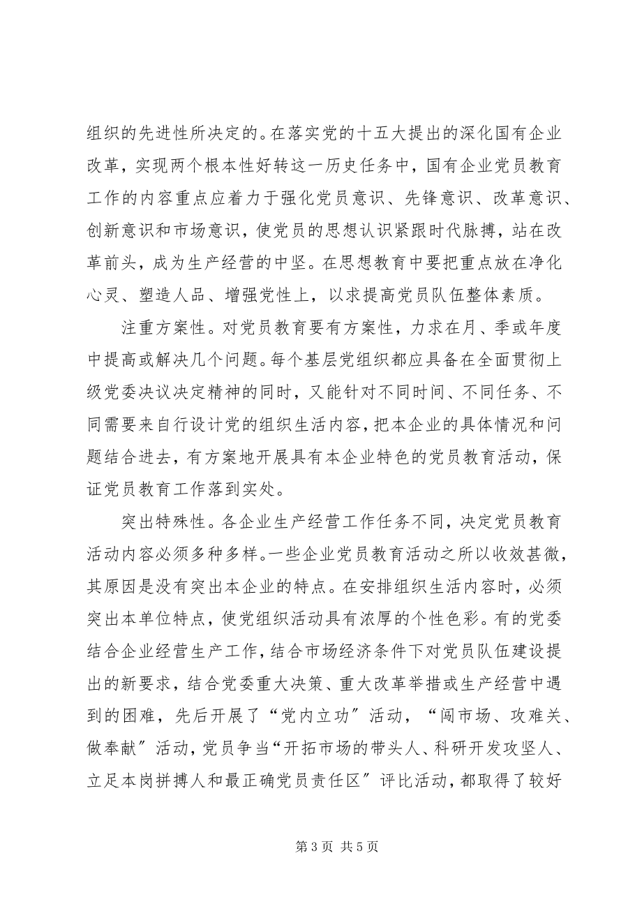 2023年国有企业党员教育工作调研报告.docx_第3页