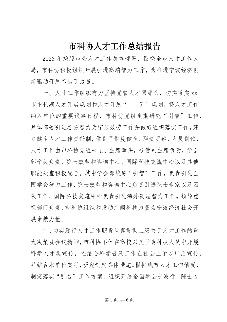 2023年市科协人才工作总结报告.docx_第1页