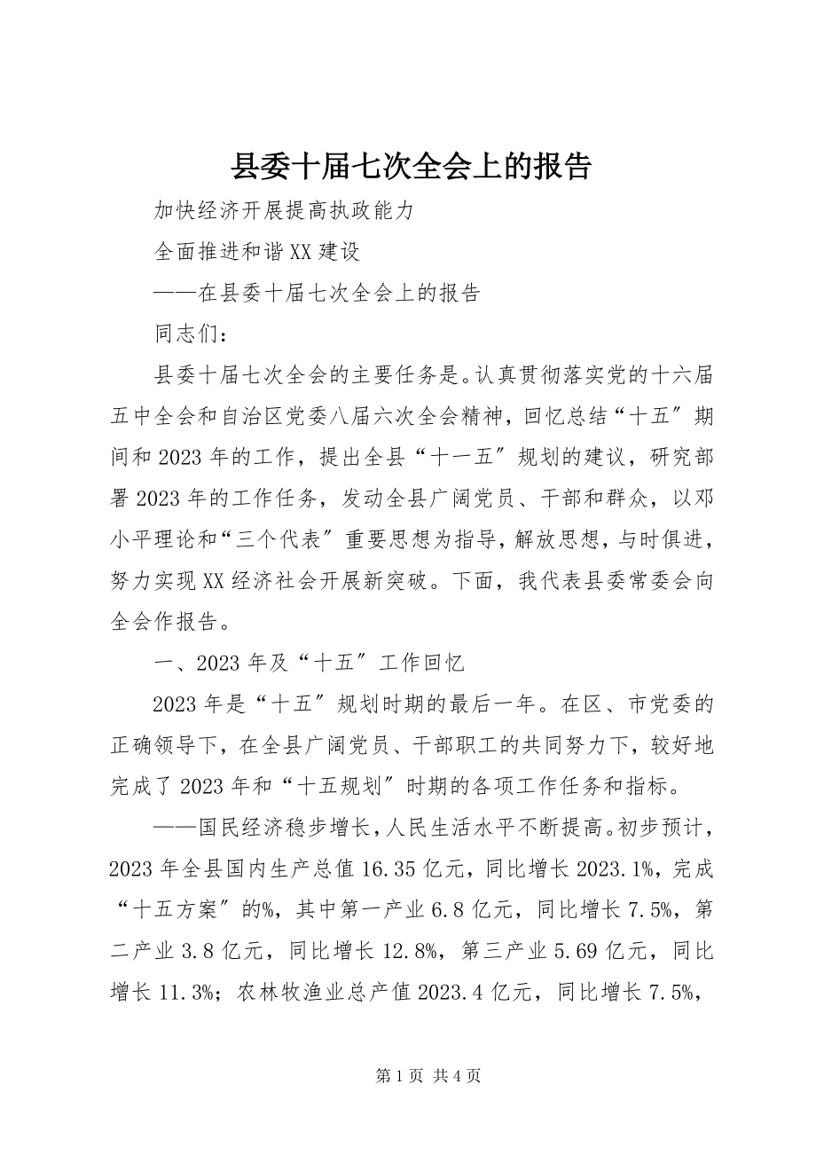 2023年县委十届七次全会上的报告.docx_第1页