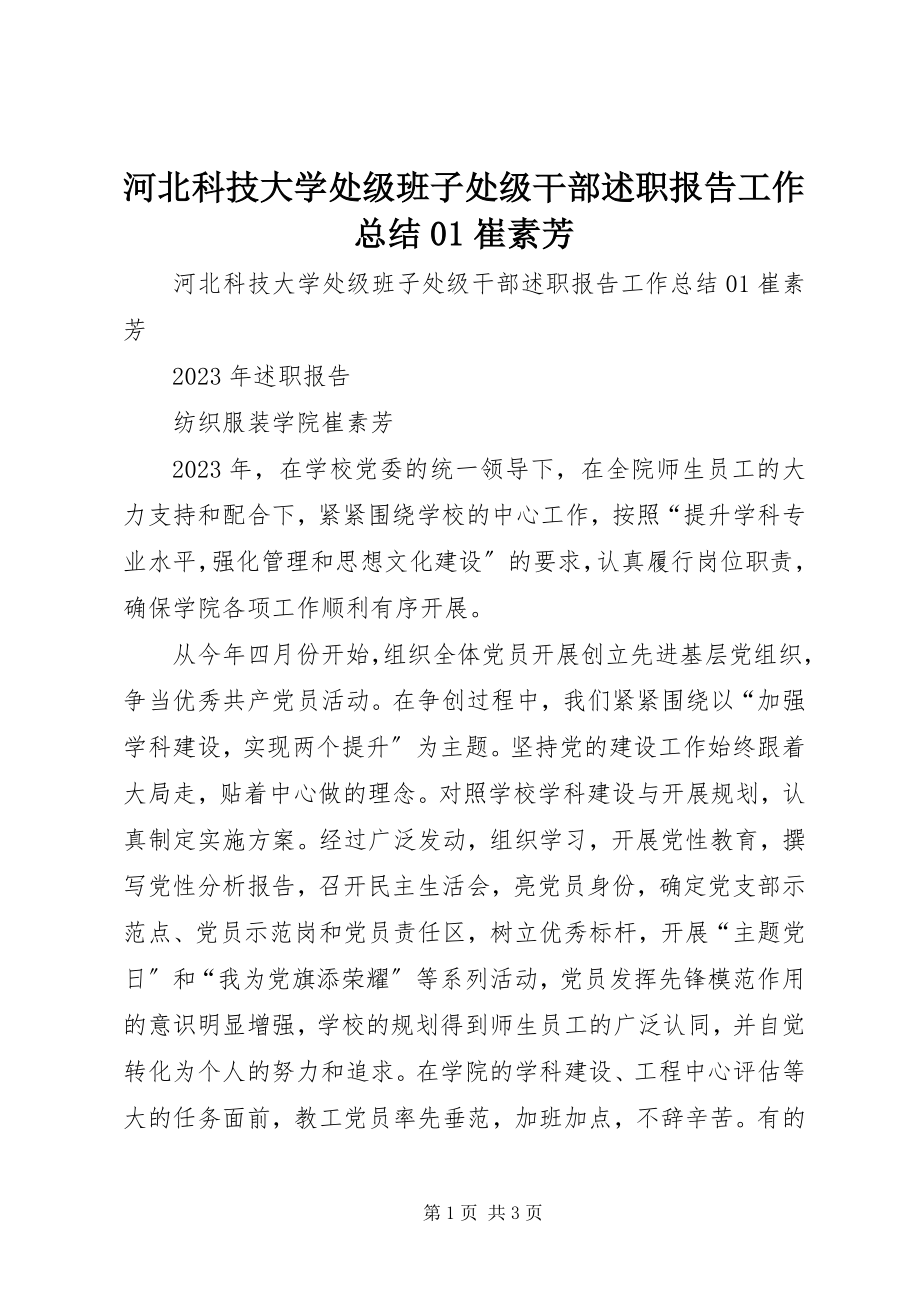 2023年河北科技大学处级班子处级干部述职报告工作总结01崔素芳.docx_第1页