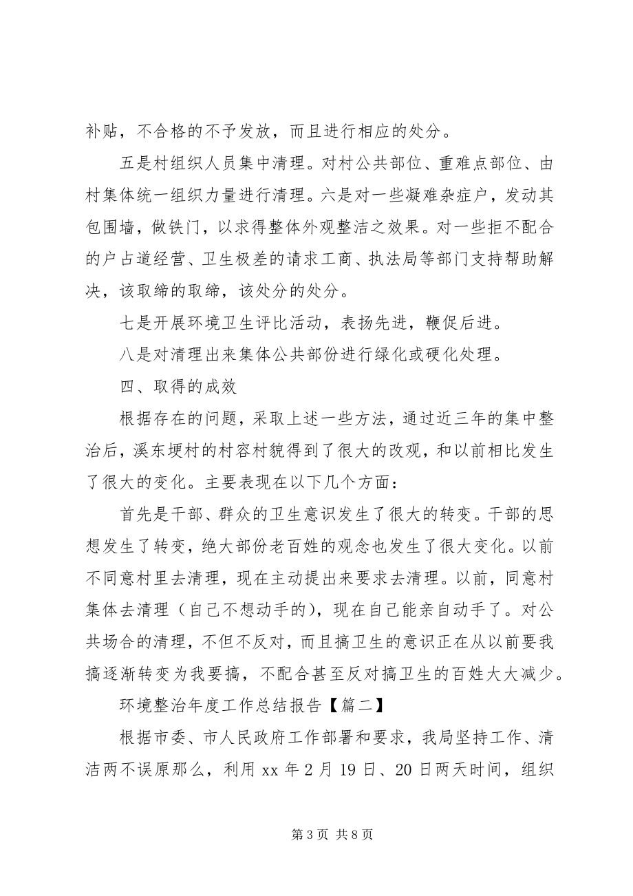 2023年环境整治度工作总结报告.docx_第3页