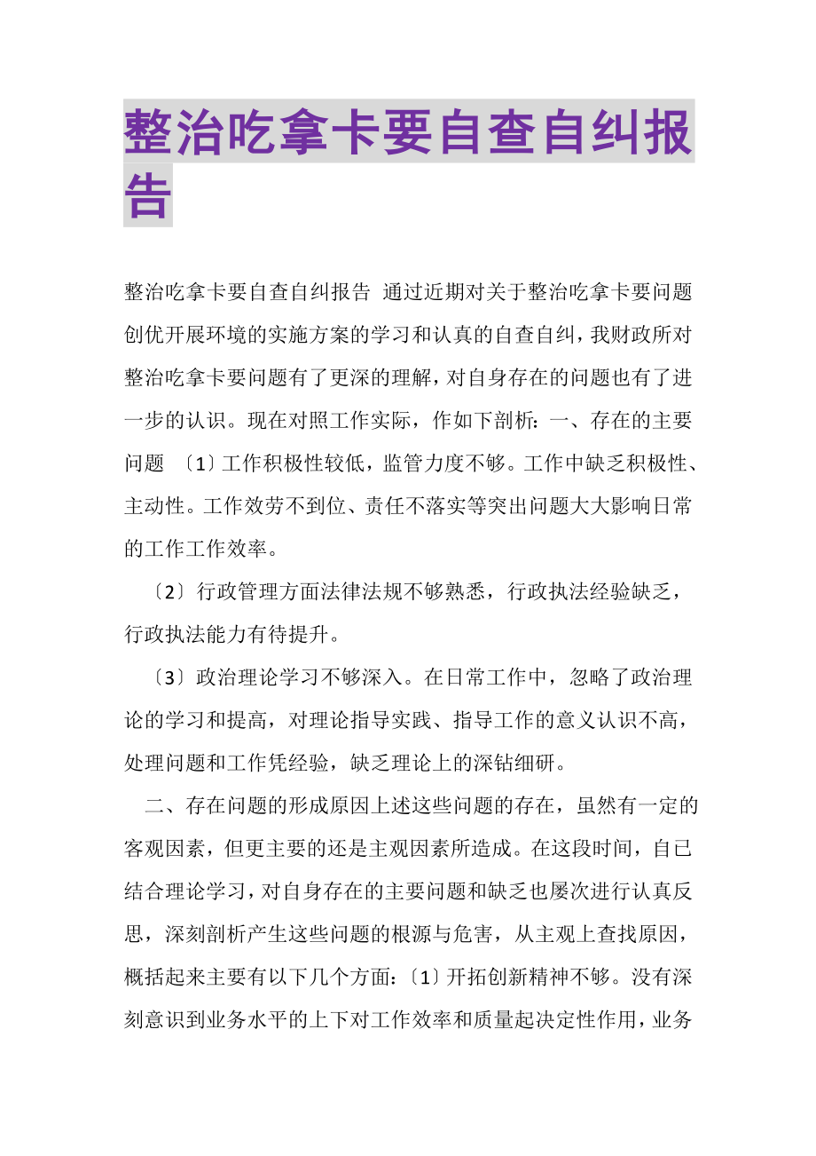 2023年整治吃拿卡要自查自纠报告.doc_第1页