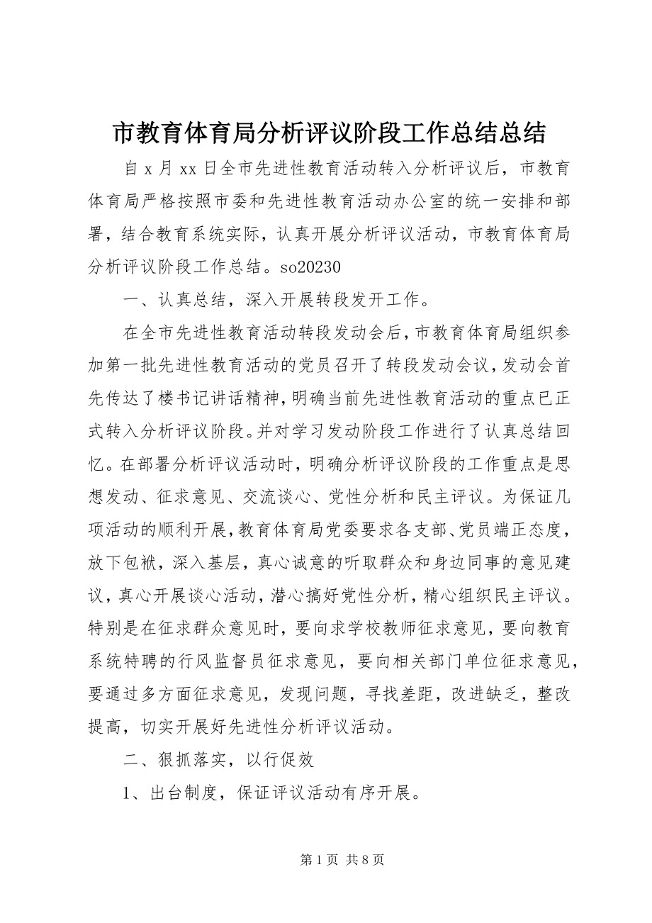 2023年市教育局分析评议阶段工作总结总结.docx_第1页