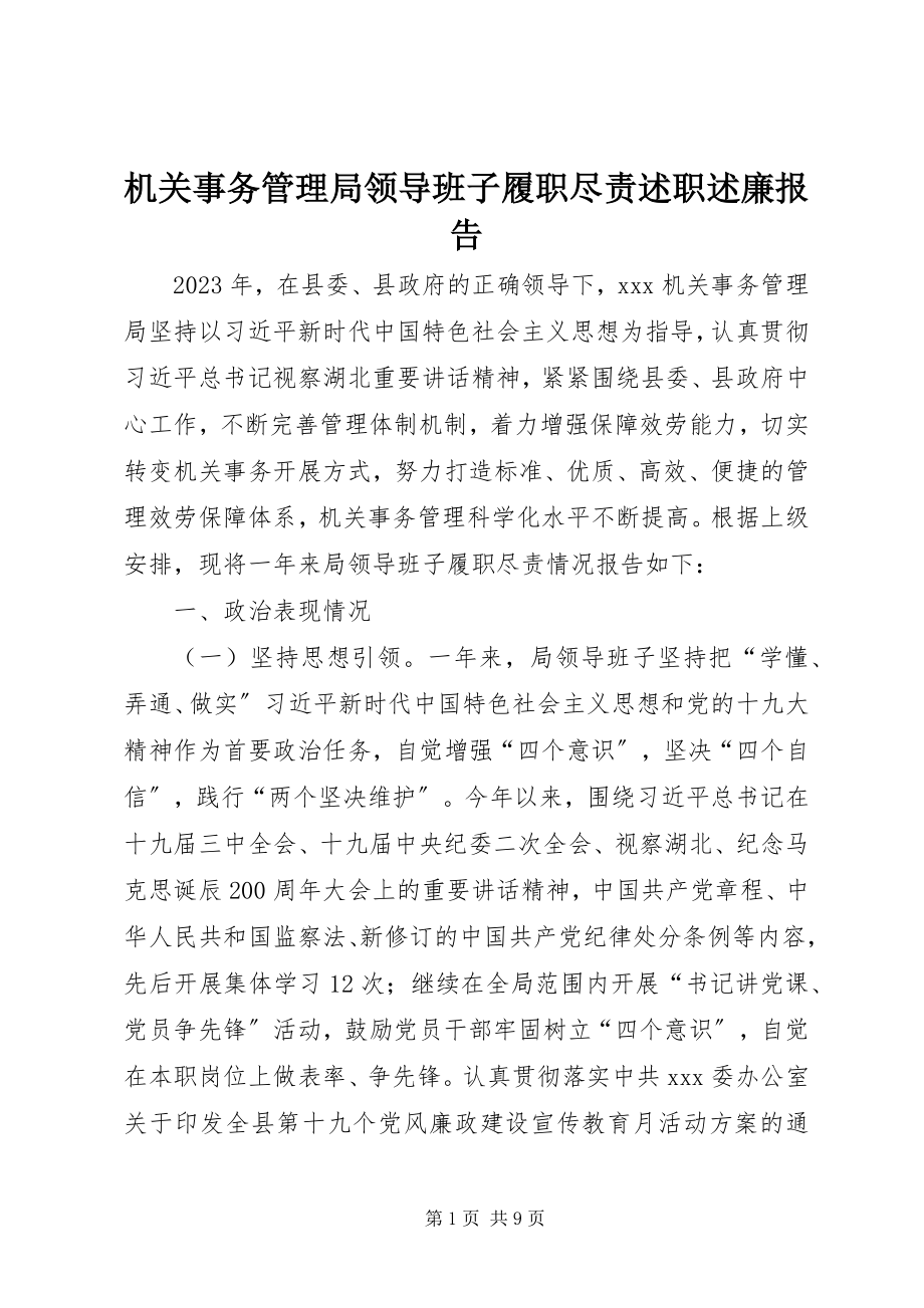 2023年机关事务管理局领导班子履职尽责述职述廉报告.docx_第1页