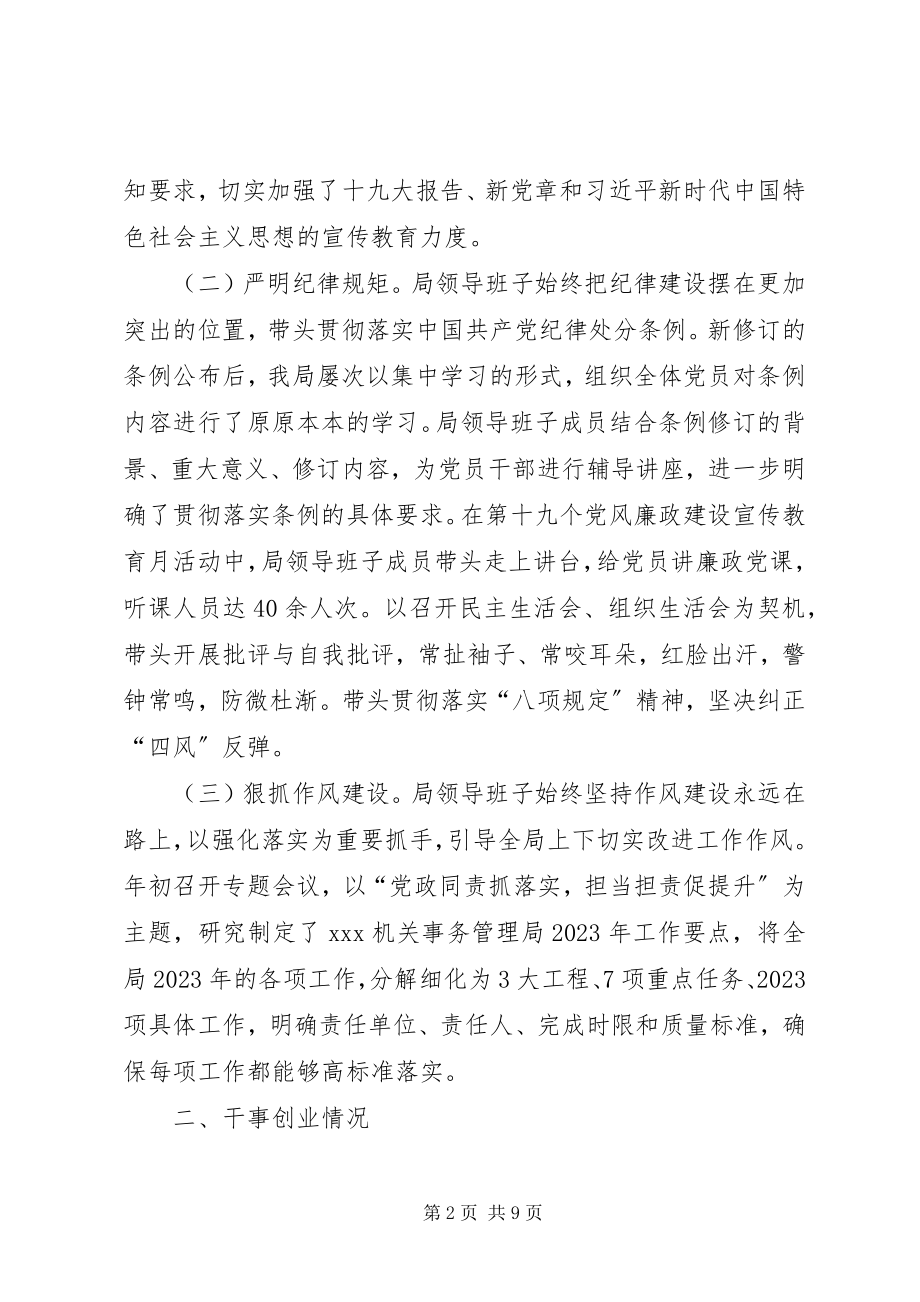 2023年机关事务管理局领导班子履职尽责述职述廉报告.docx_第2页