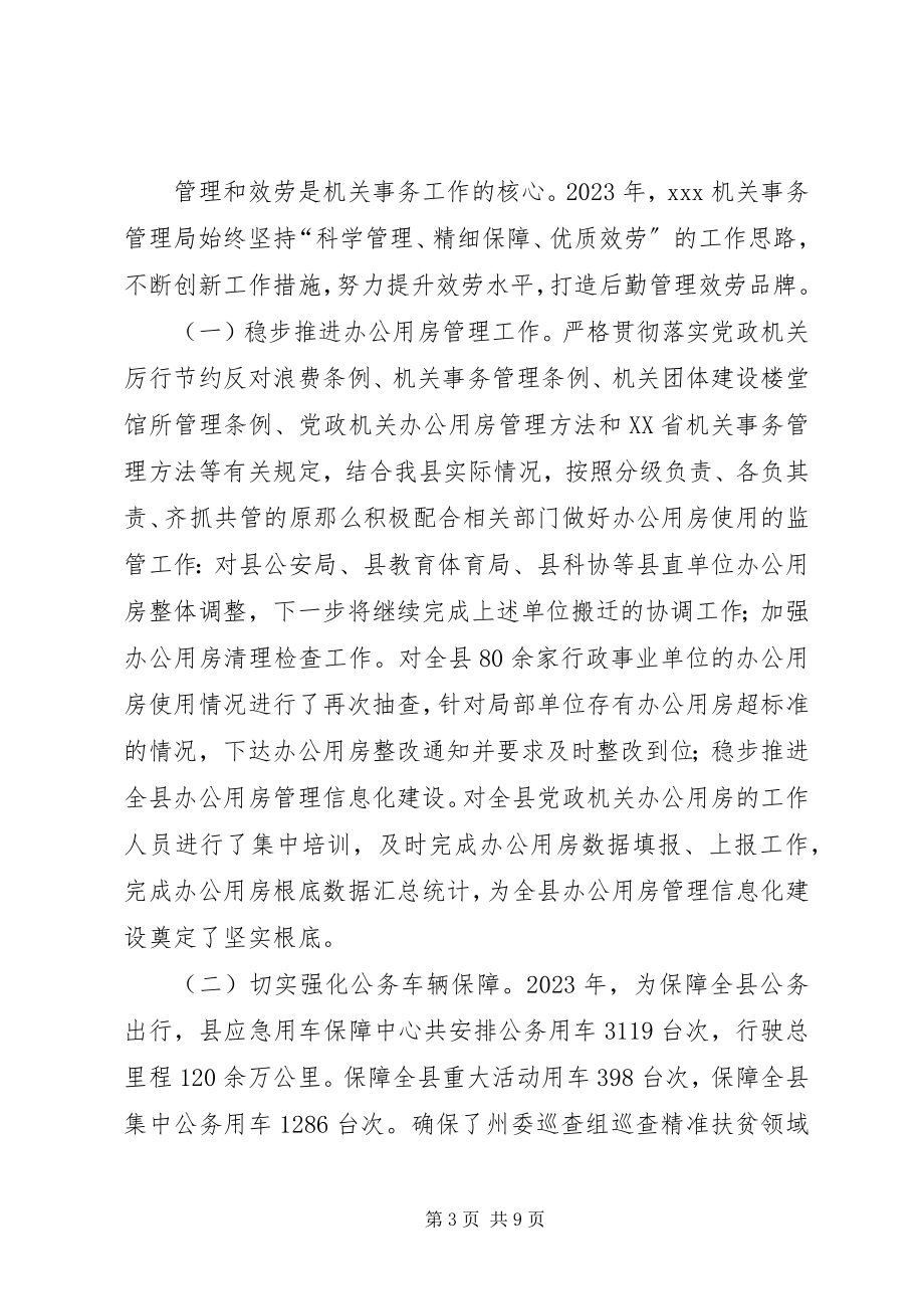 2023年机关事务管理局领导班子履职尽责述职述廉报告.docx_第3页