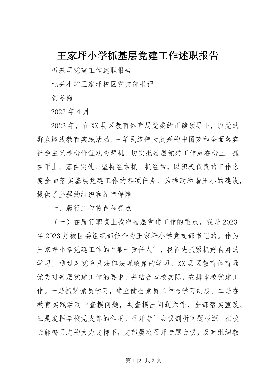 2023年王家坪小学抓基层党建工作述职报告.docx_第1页