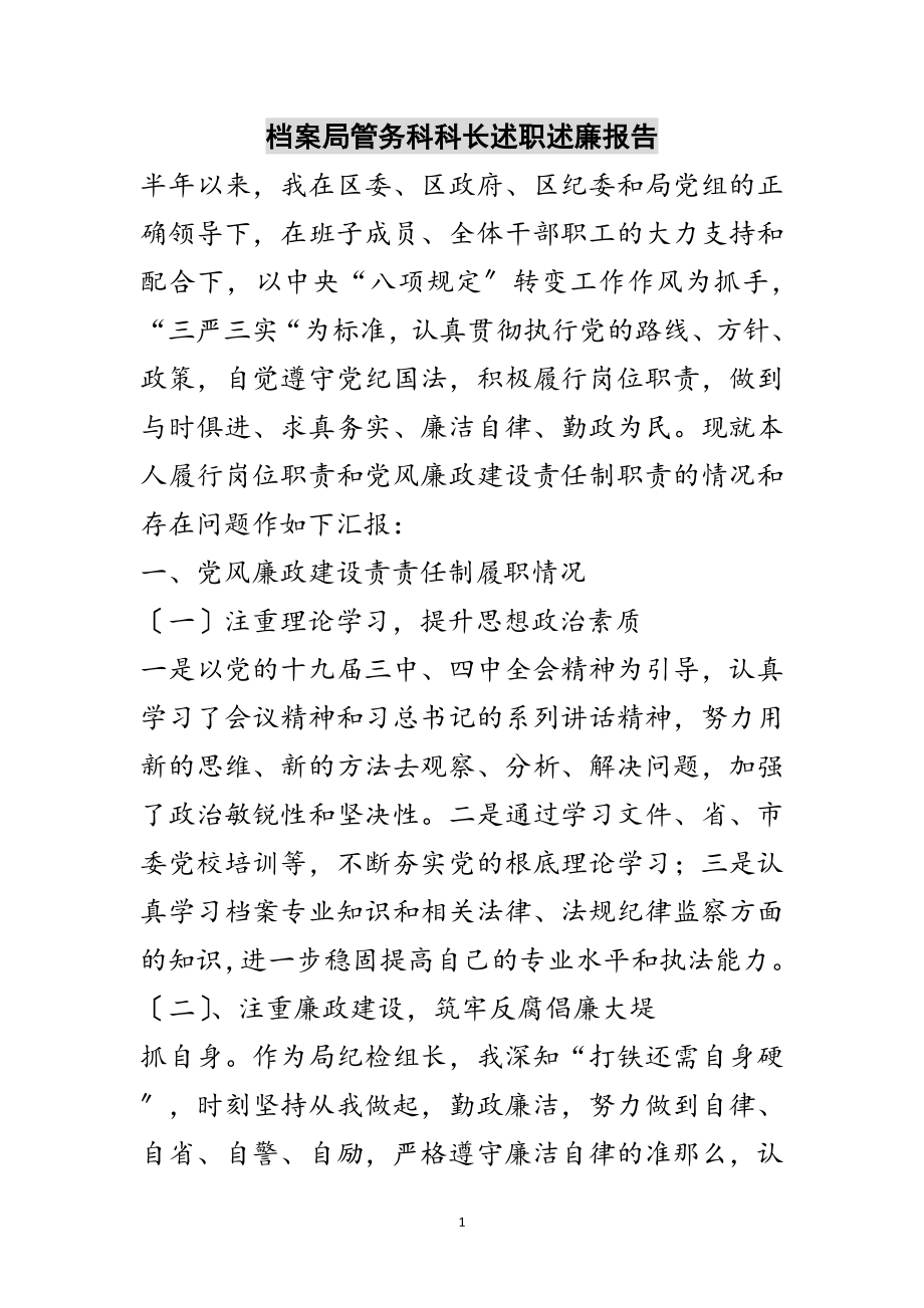 2023年档案局管务科科长述职述廉报告范文.doc_第1页