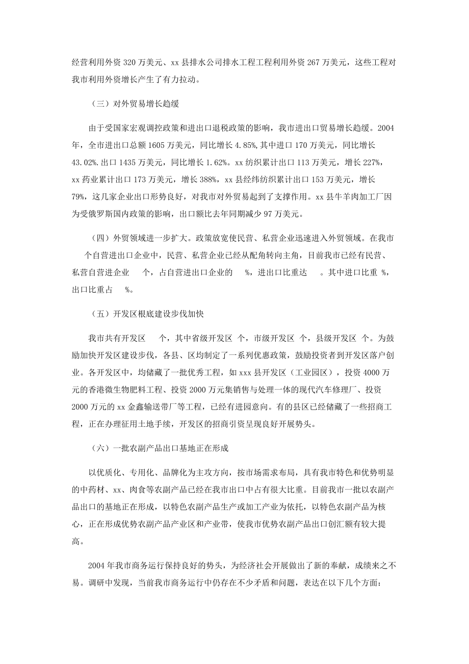 2023年疫情防控工作调研报告商务工作调研报告.docx_第2页