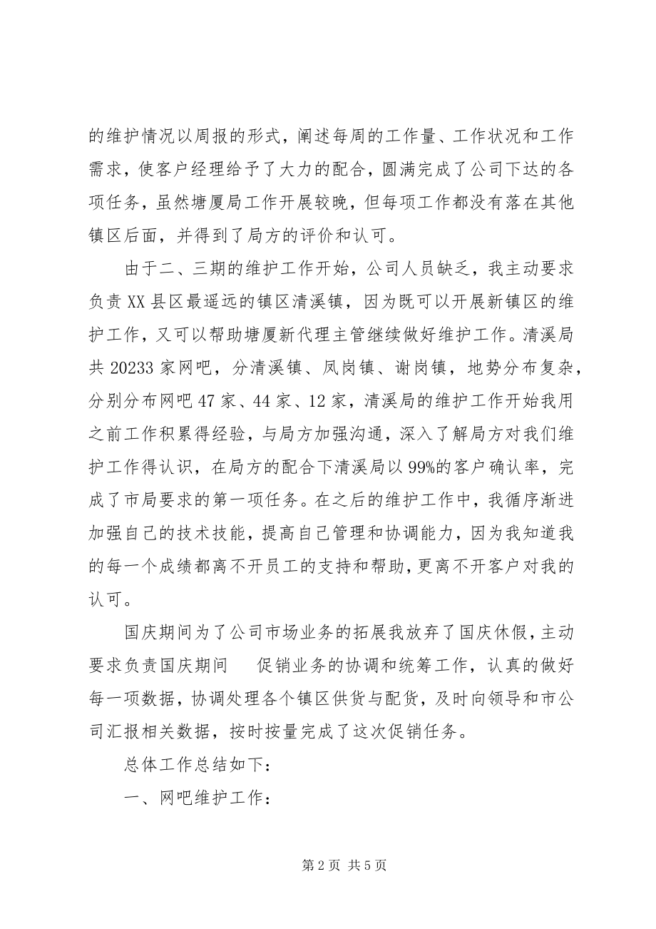 2023年维护工作述职报告.docx_第2页