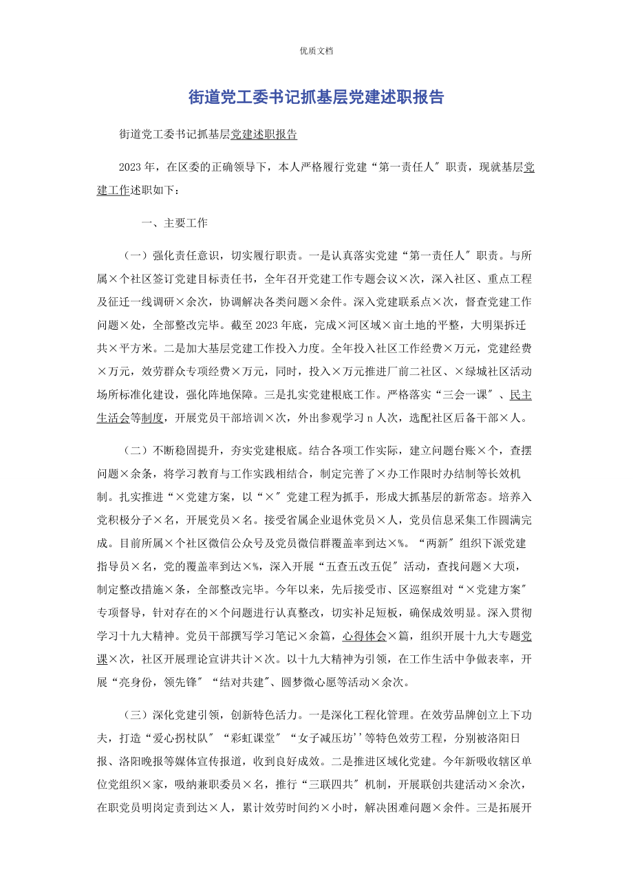 2023年街道党工委书记抓基层党建述职报告.docx_第1页