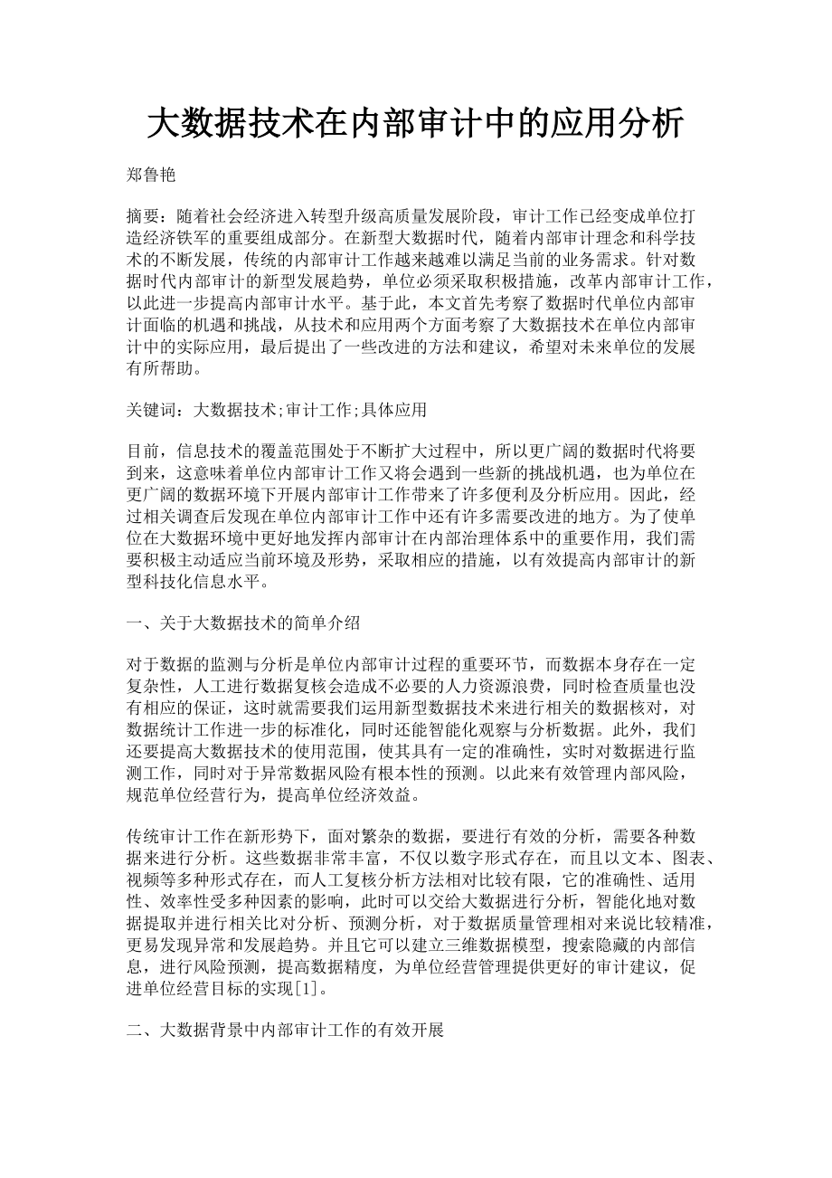 2023年大数据技术在内部审计中的应用分析.doc_第1页