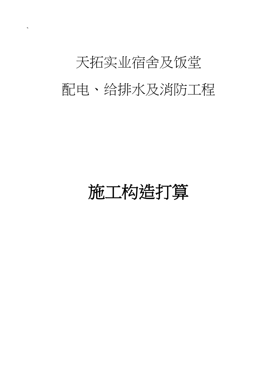 2023年建筑行业天拓实业配电给排水及消防工程施工组织设计8wr.docx_第1页