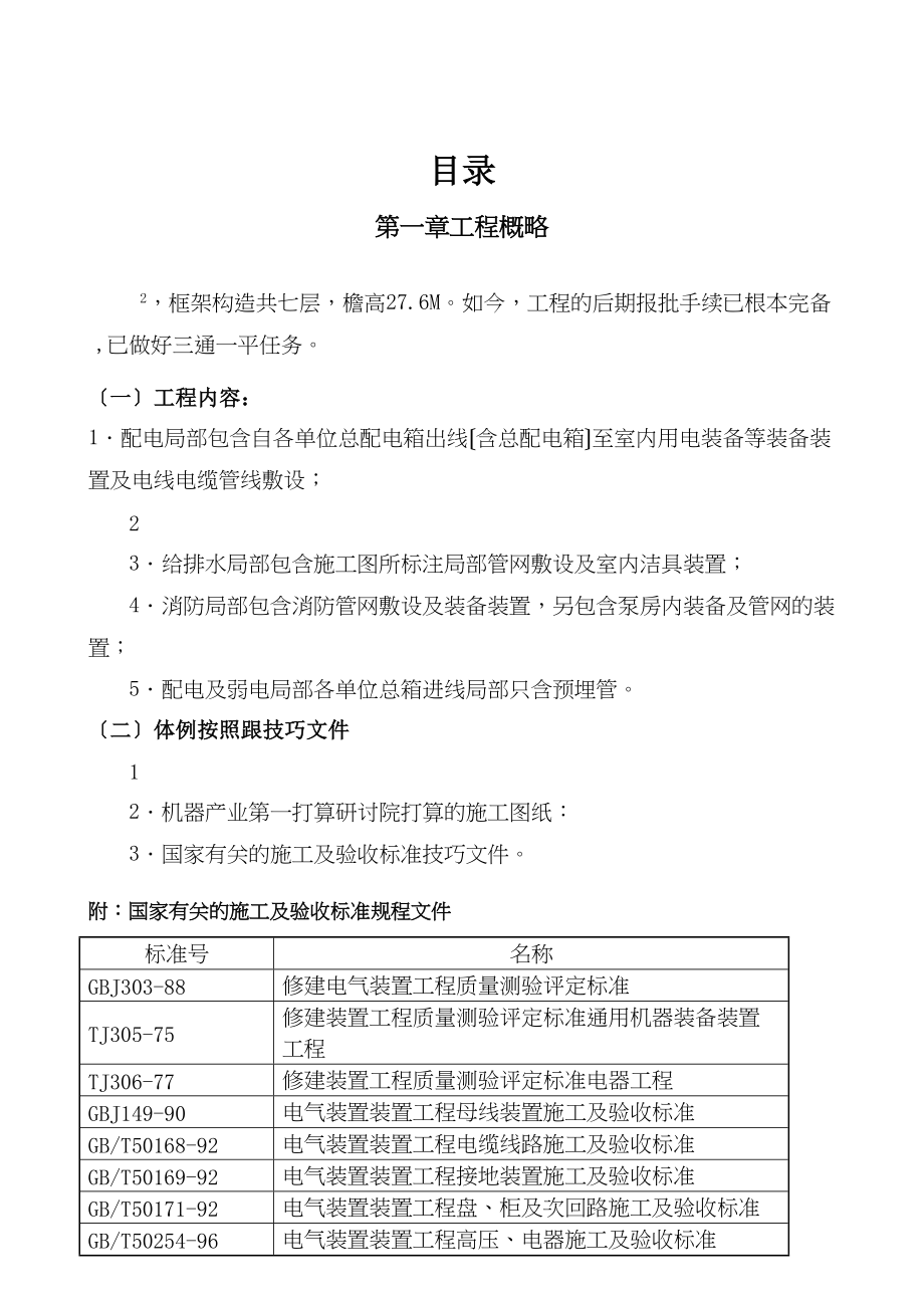 2023年建筑行业天拓实业配电给排水及消防工程施工组织设计8wr.docx_第2页