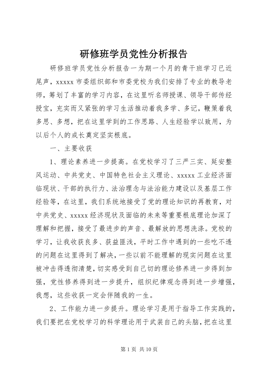 2023年研修班学员党性分析报告.docx_第1页