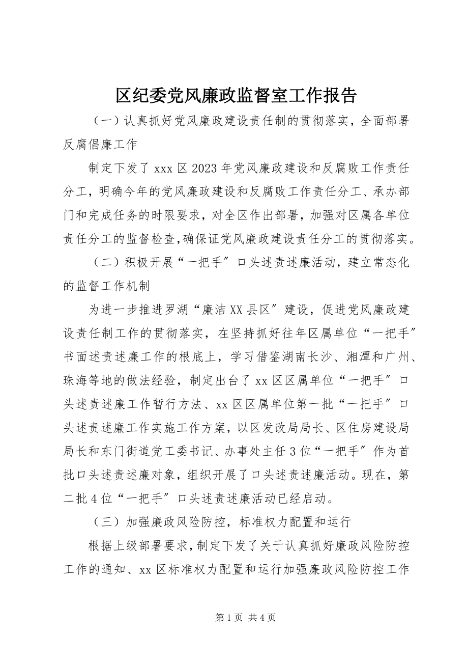 2023年区纪委党风廉政监督室工作报告.docx_第1页