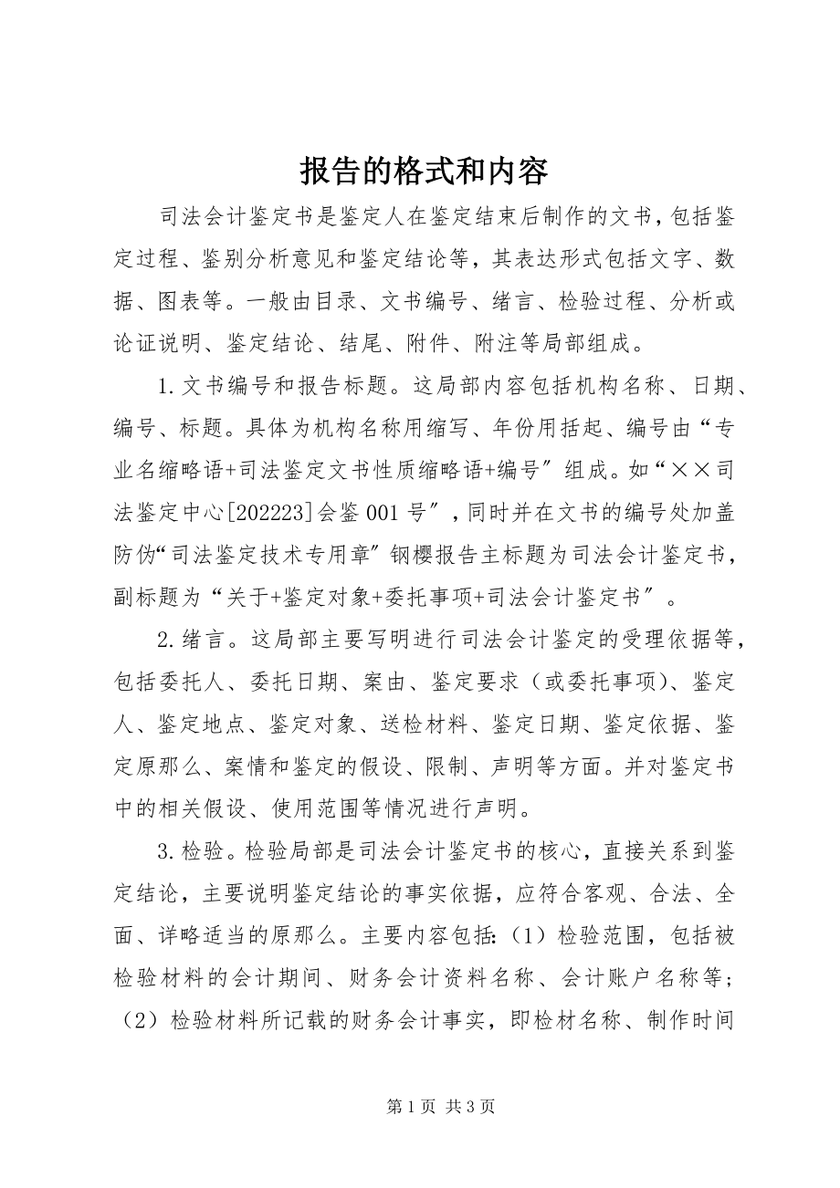 2023年报告的格式和内容新编.docx_第1页