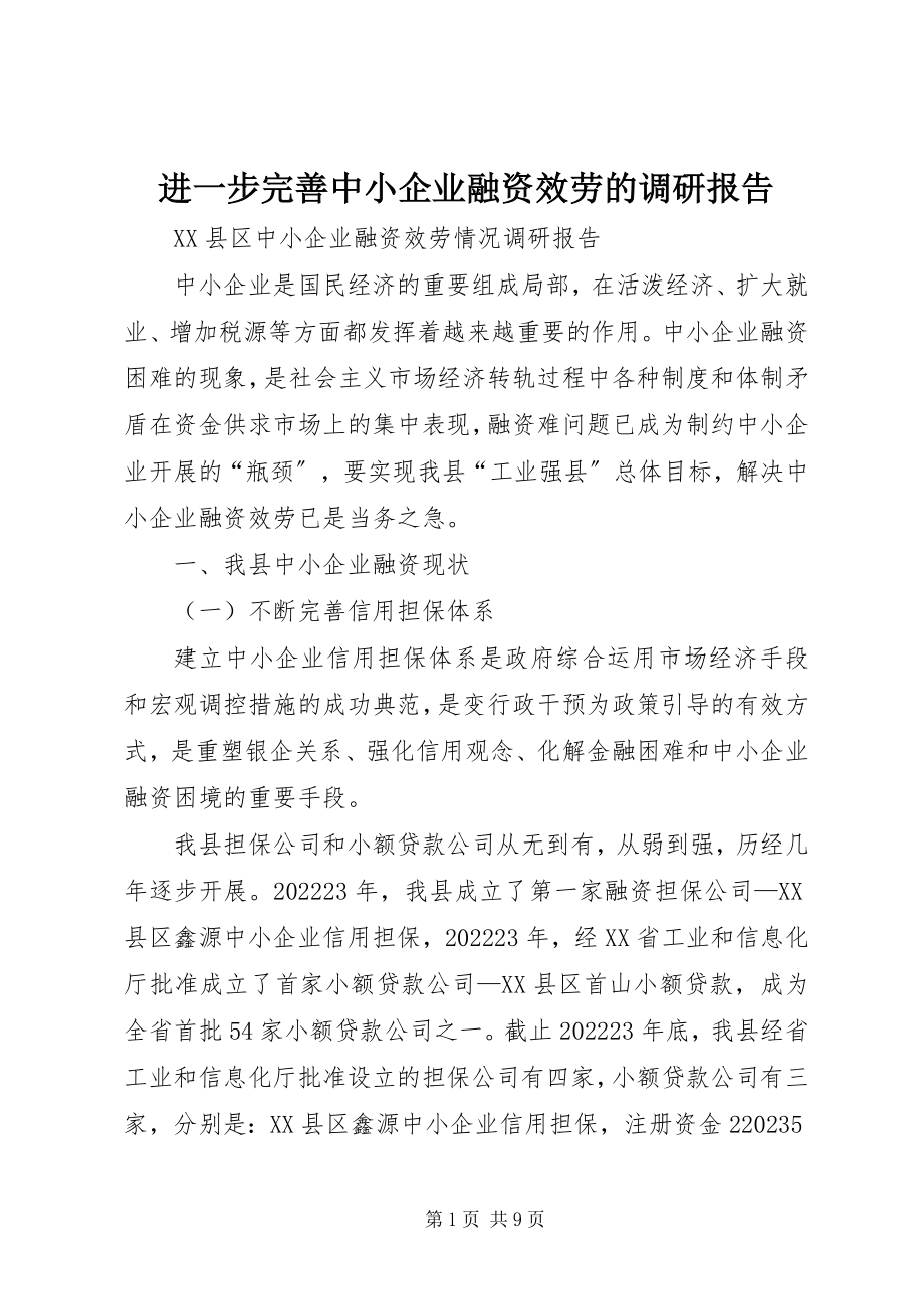 2023年进一步完善中小企业融资服务的调研报告.docx_第1页