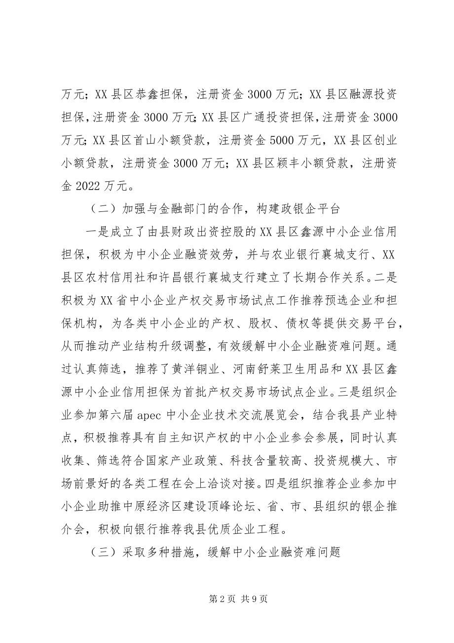 2023年进一步完善中小企业融资服务的调研报告.docx_第2页