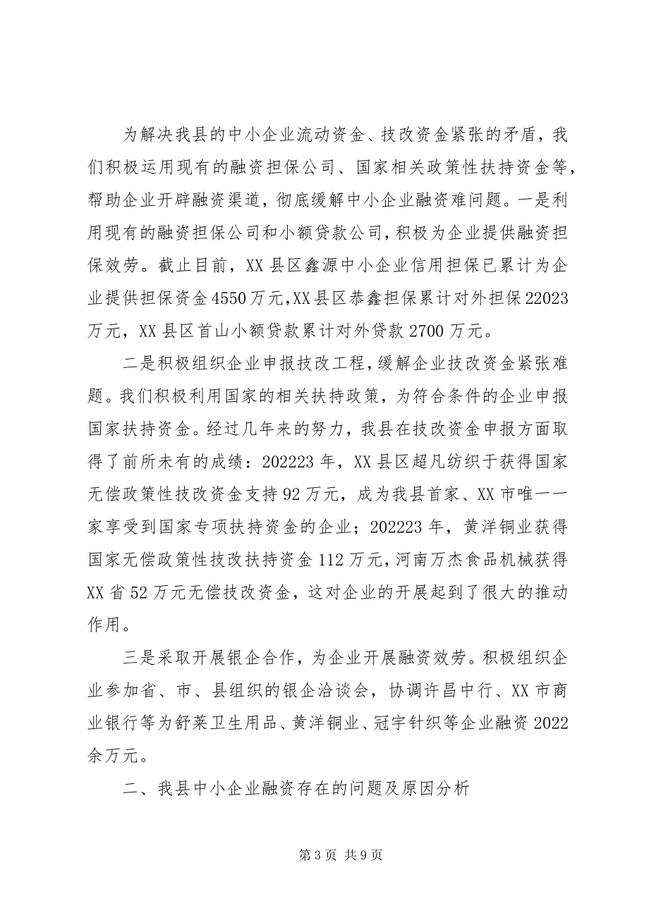 2023年进一步完善中小企业融资服务的调研报告.docx_第3页