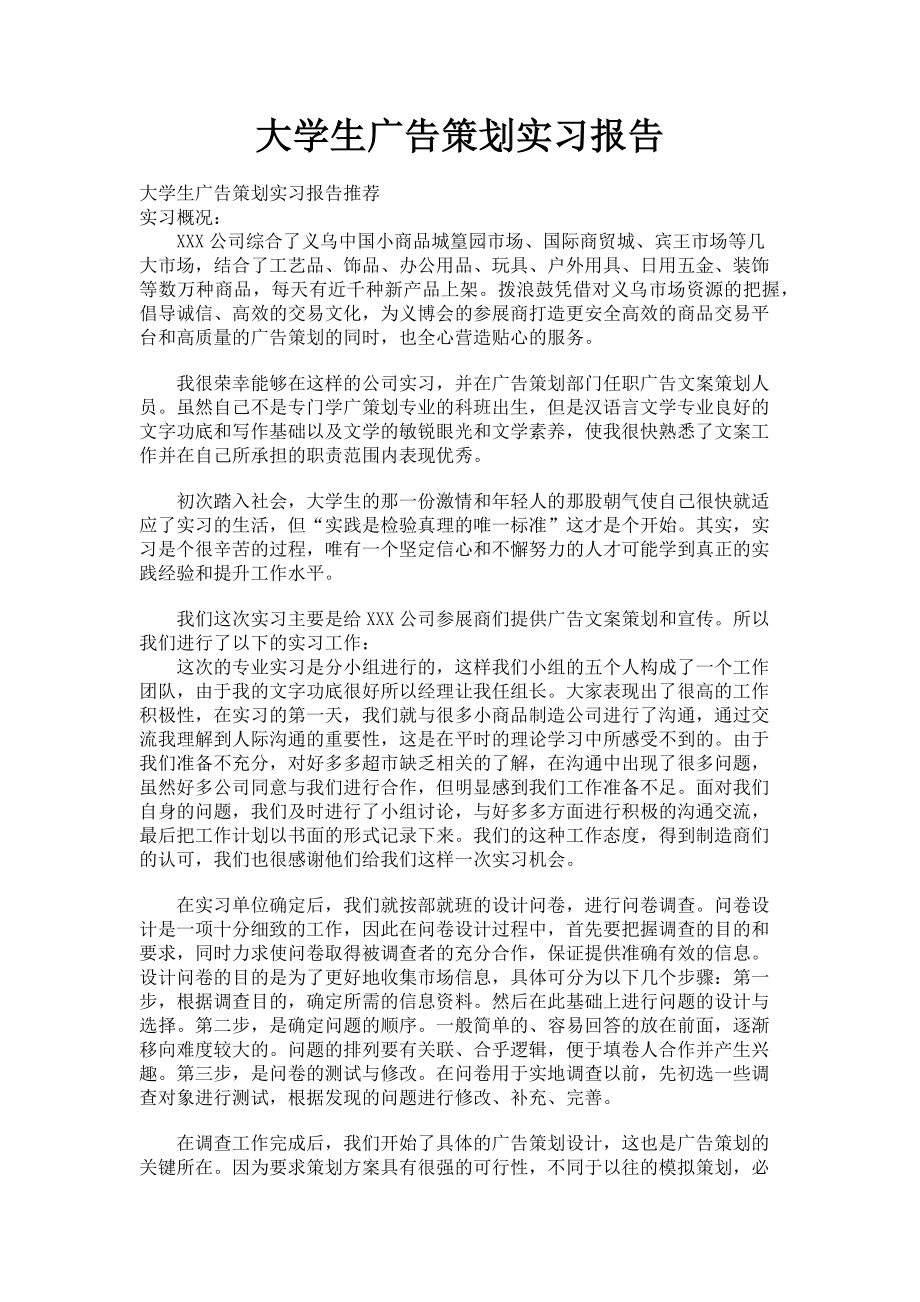 2023年大学生广告策划实习报告.doc_第1页