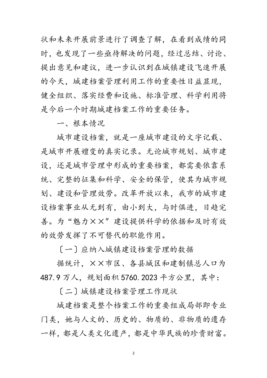 2023年城镇档案管理的科学发展观调研报告范文.doc_第2页