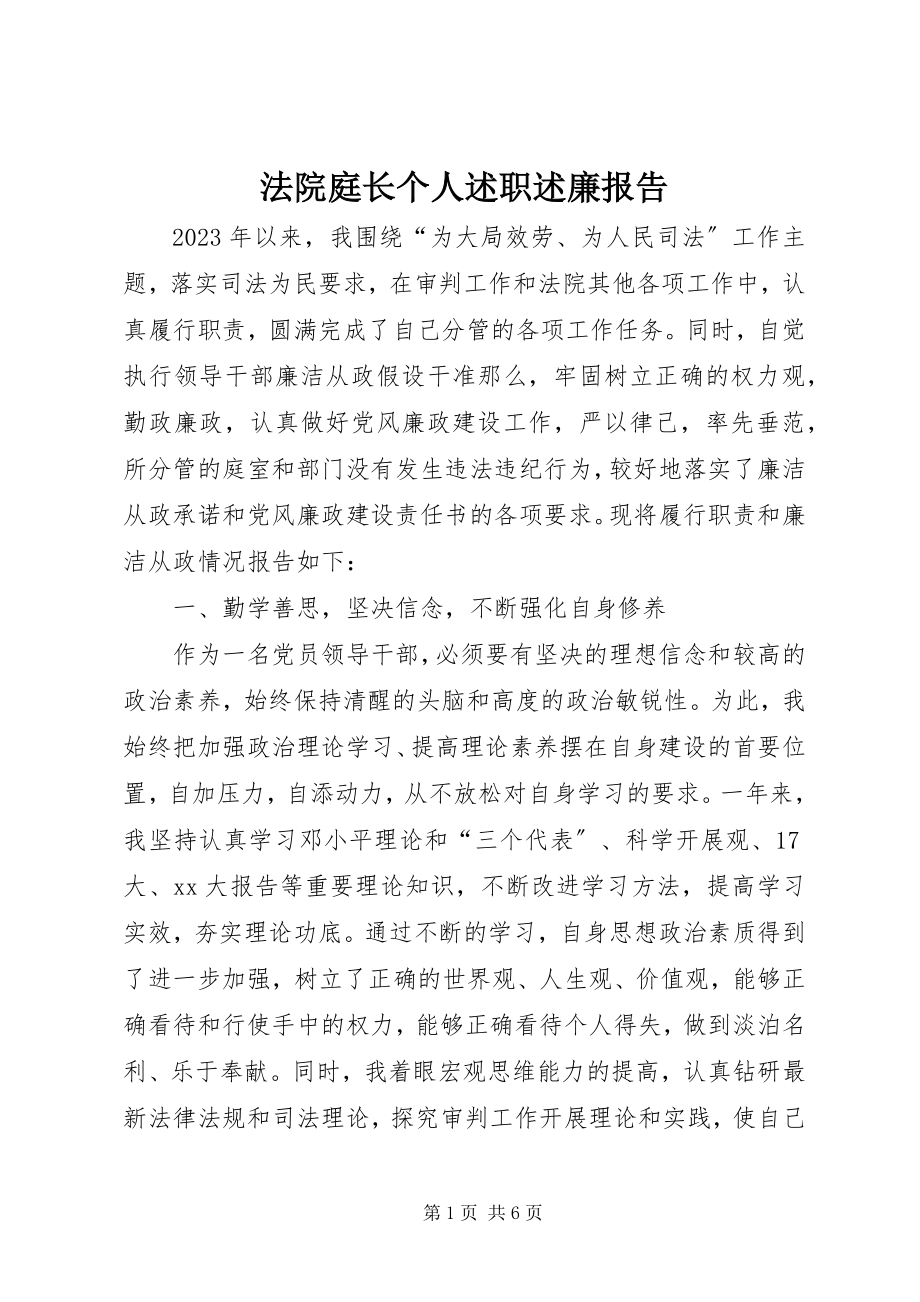 2023年法院庭长个人述职述廉报告.docx_第1页