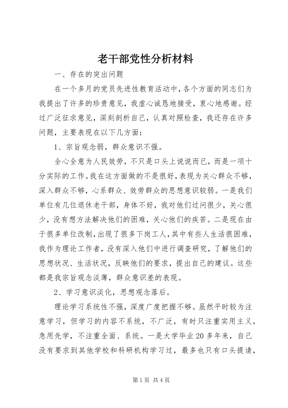 2023年老干部党性分析材料.docx_第1页