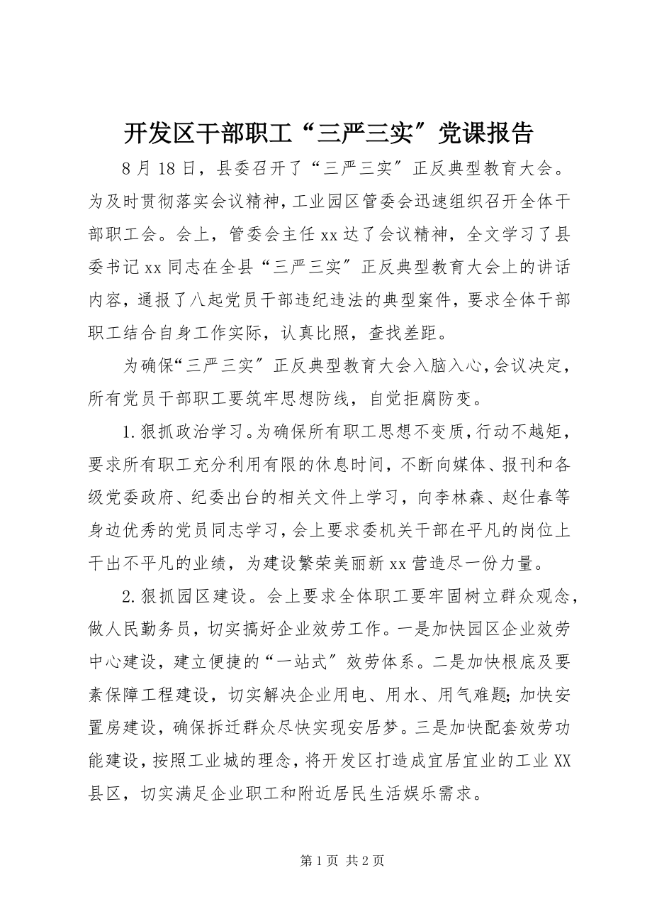 2023年开发区干部职工“三严三实”党课报告.docx_第1页