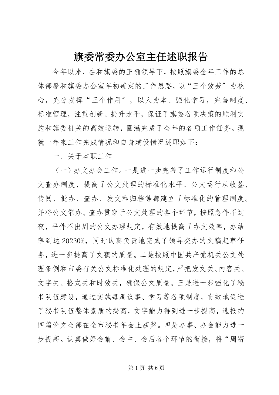 2023年旗委常委办公室主任述职报告.docx_第1页