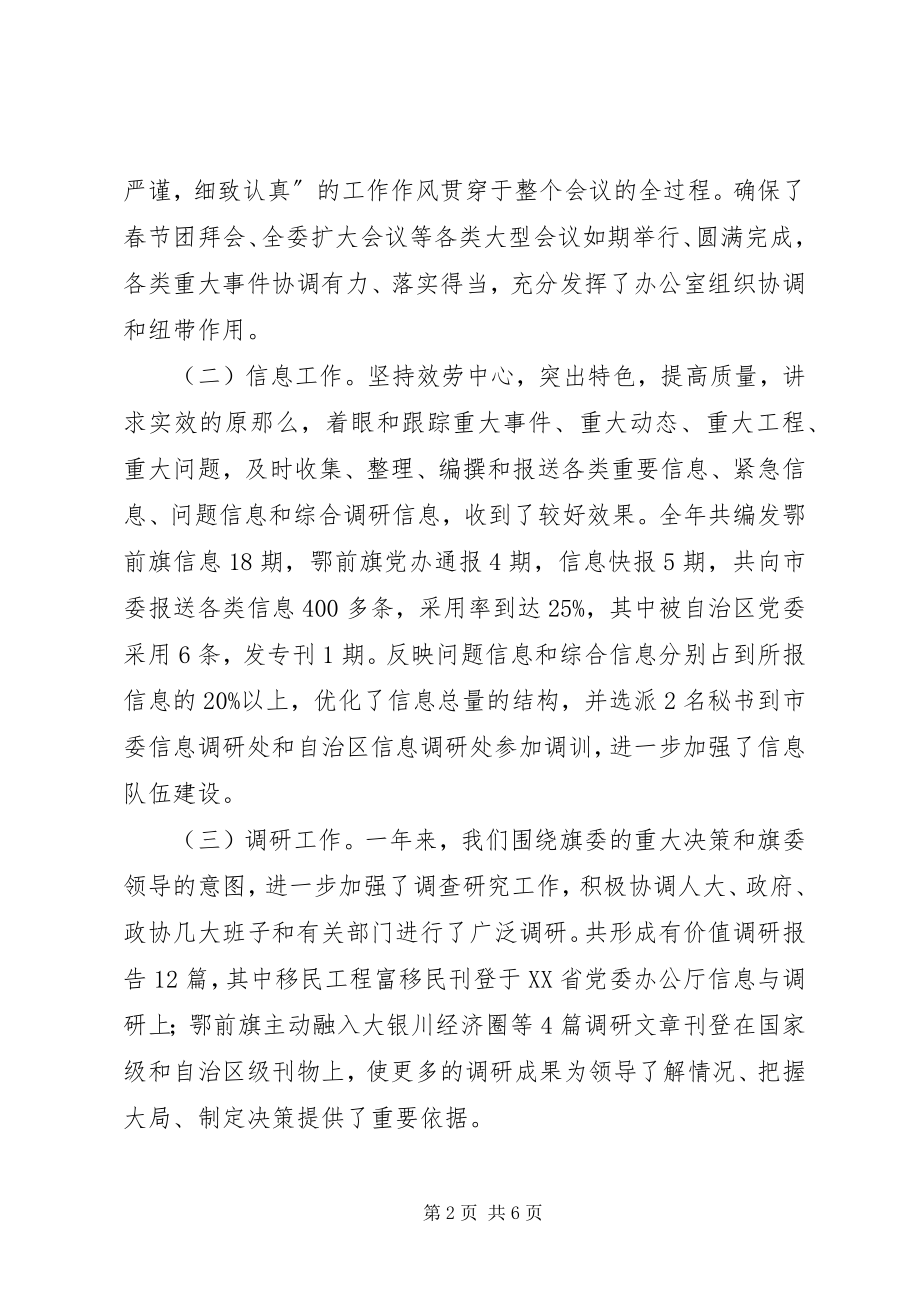 2023年旗委常委办公室主任述职报告.docx_第2页