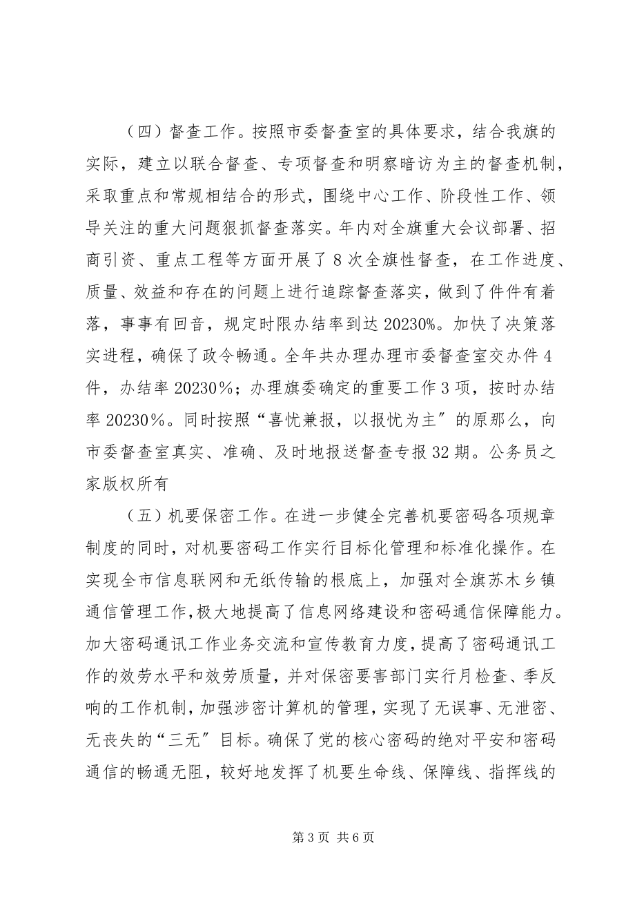 2023年旗委常委办公室主任述职报告.docx_第3页