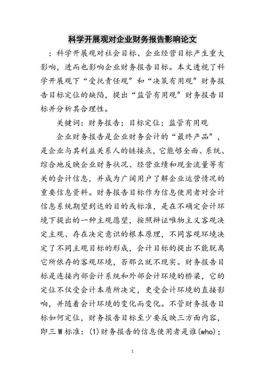 2023年科学发展观对企业财务报告影响论文范文.doc_第1页