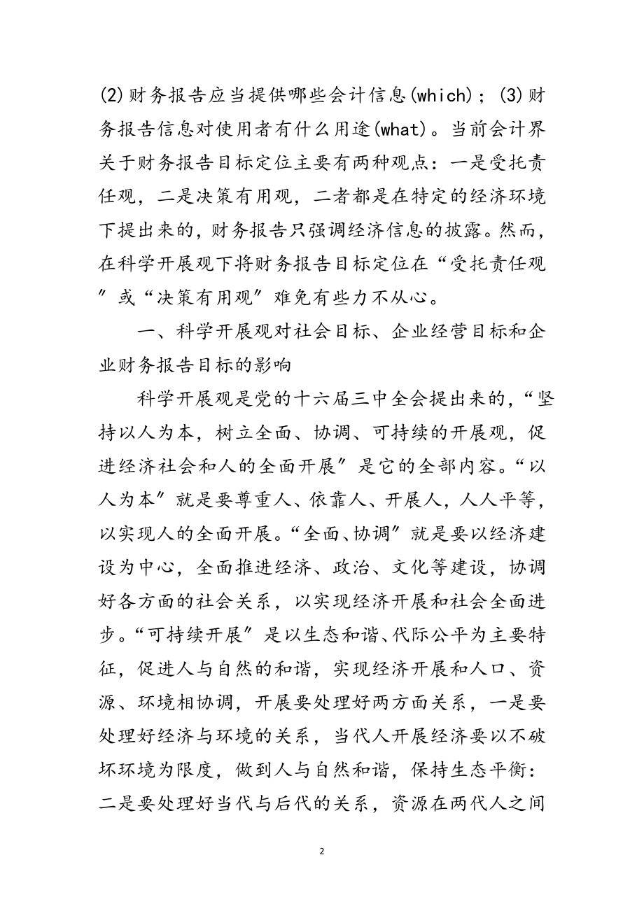 2023年科学发展观对企业财务报告影响论文范文.doc_第2页