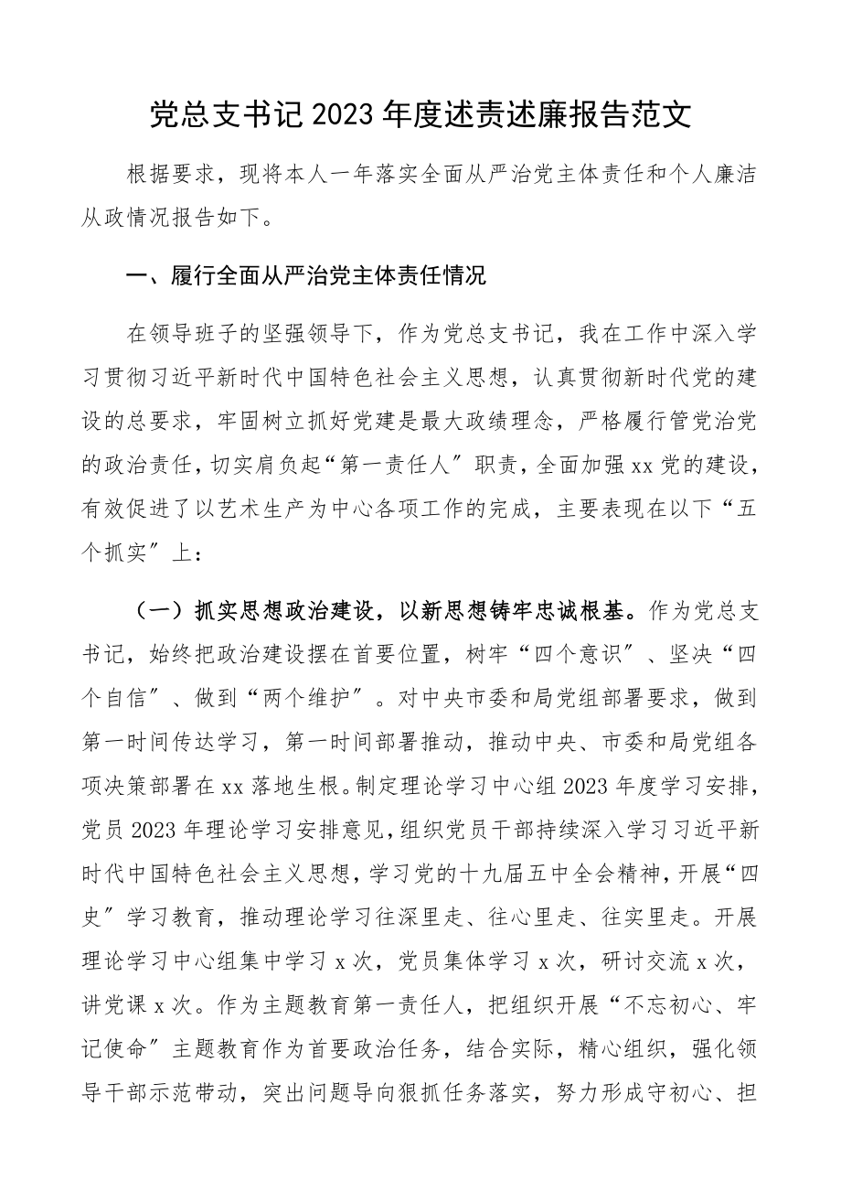 党总支书记2023年度述责述廉报告.docx_第1页