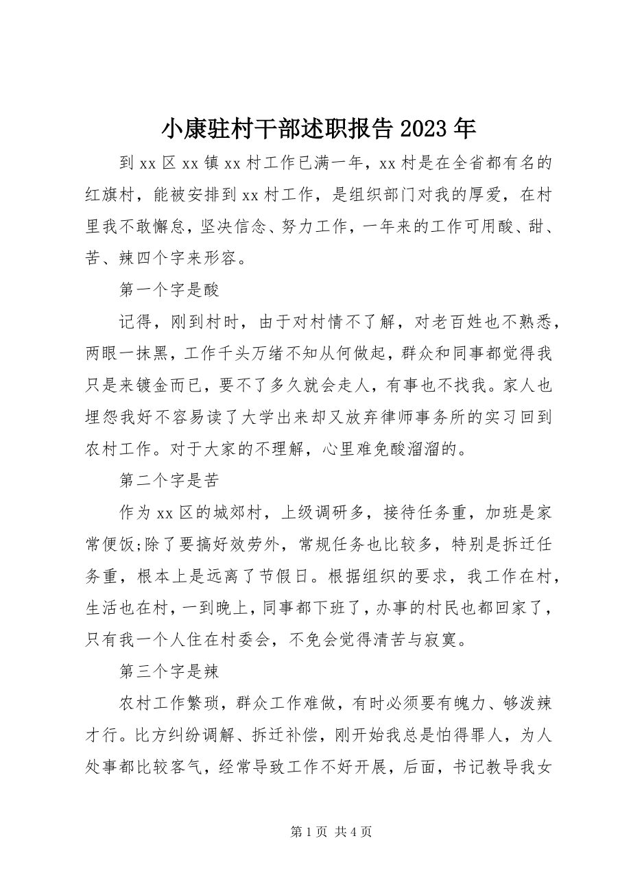 2023年小康驻村干部述职报告.docx_第1页