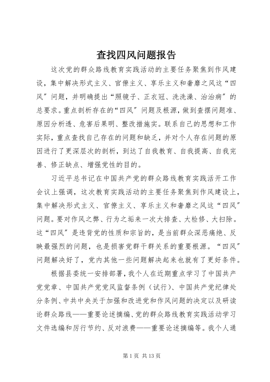 2023年查找四风问题报告新编.docx_第1页