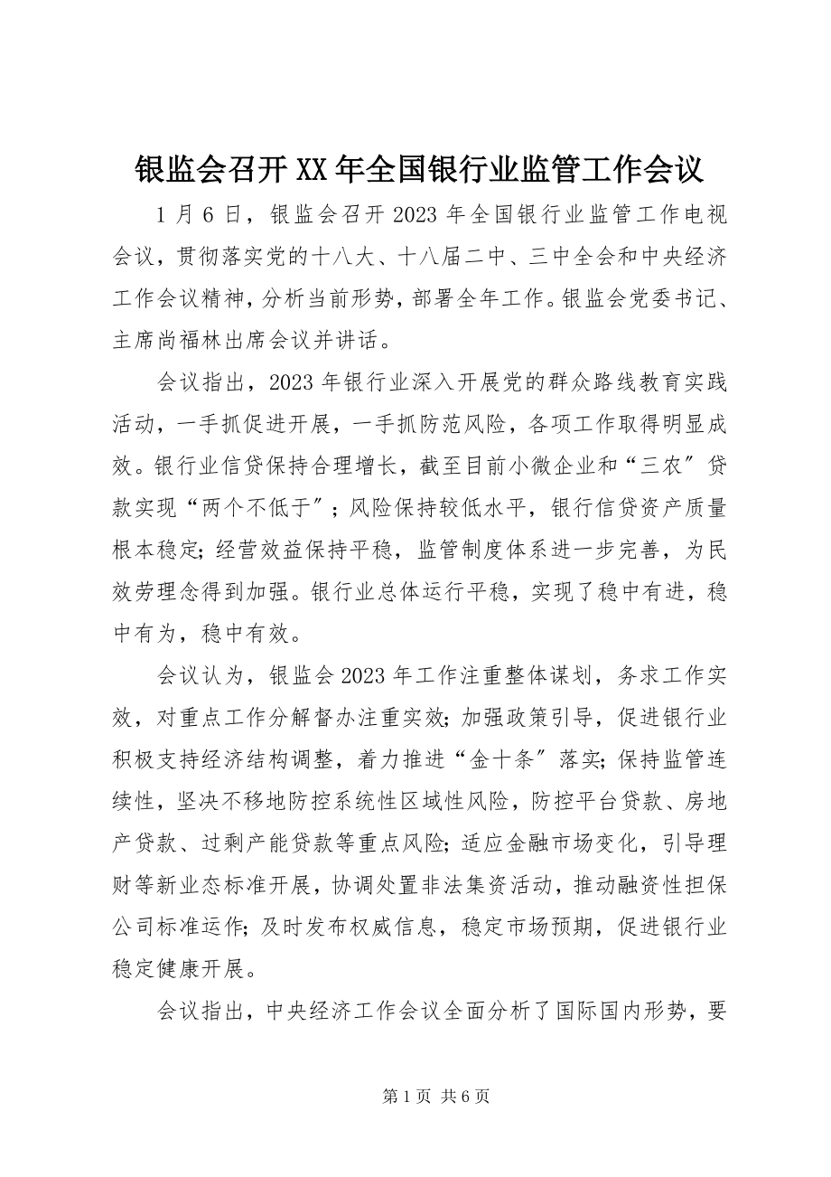 2023年银监会召开全国银行业监管工作会议.docx_第1页