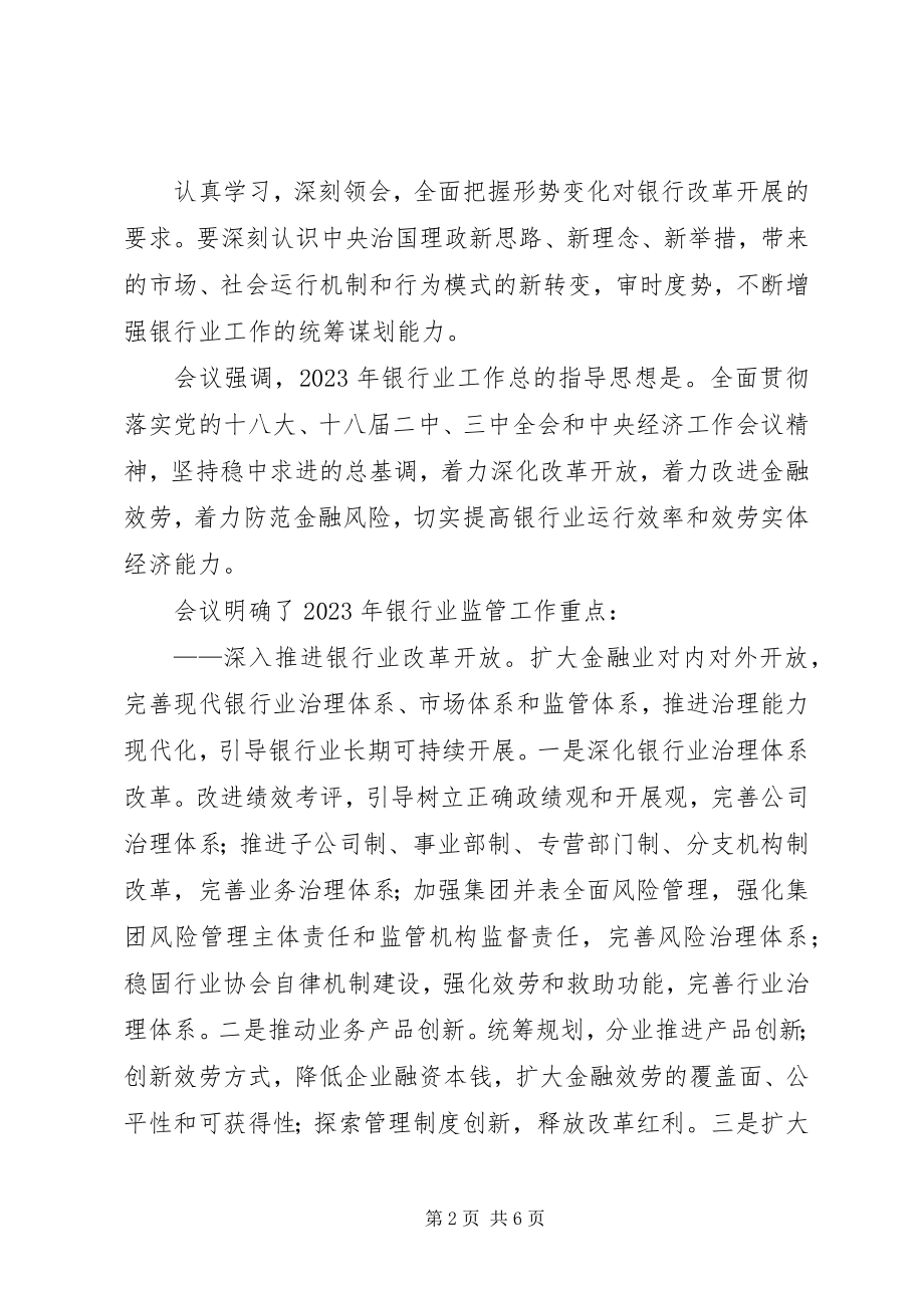 2023年银监会召开全国银行业监管工作会议.docx_第2页