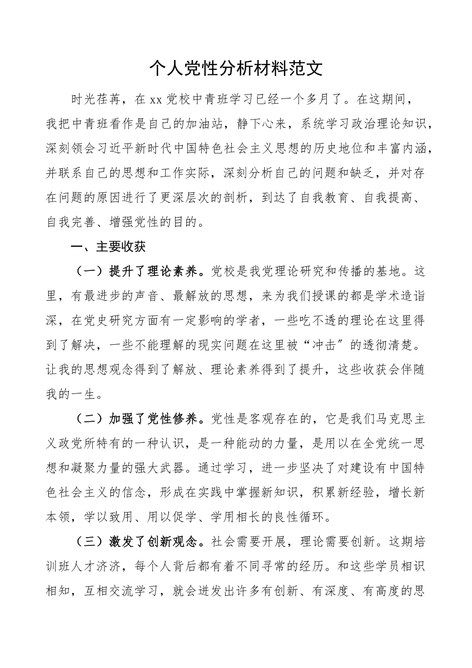 个人党性分析材料范文党校中青班培训学习政研室青年干部年轻干部个人对照检查检视剖析材料.docx_第1页