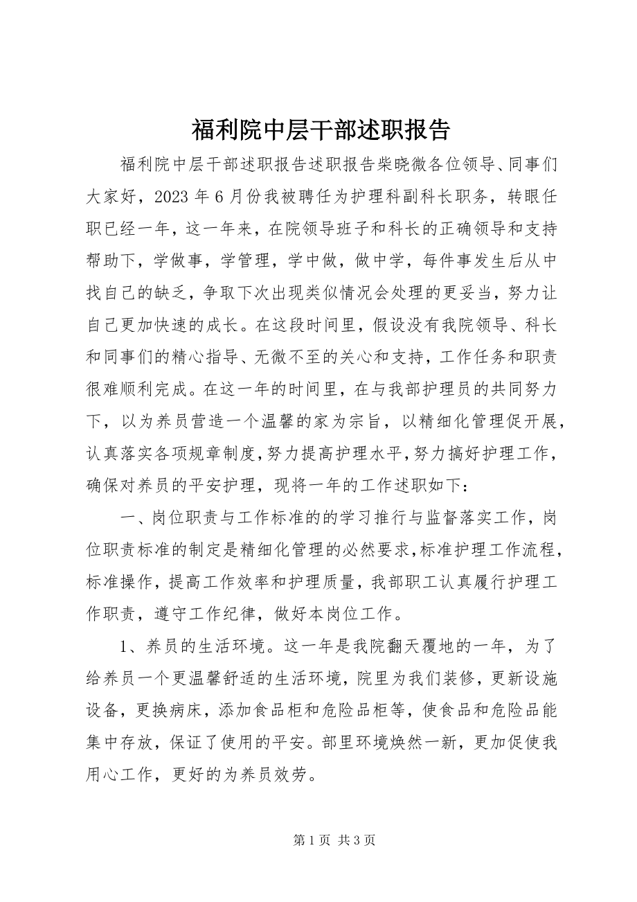 2023年福利院中层干部述职报告.docx_第1页