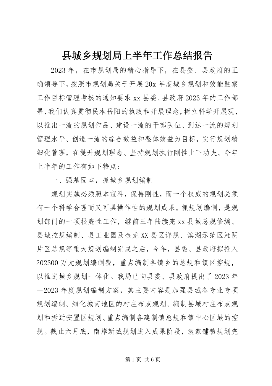 2023年县城乡规划局上半年工作总结报告.docx_第1页