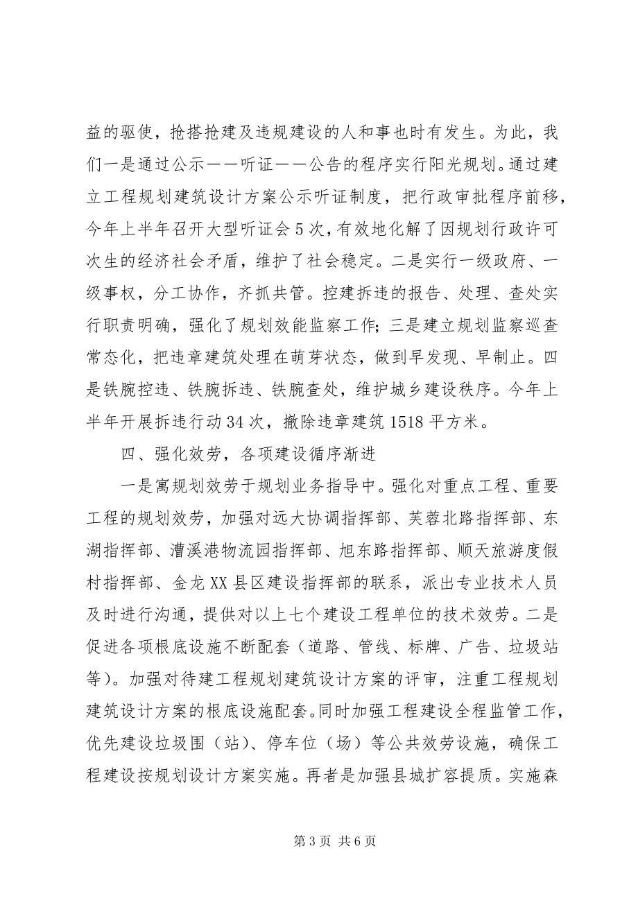 2023年县城乡规划局上半年工作总结报告.docx_第3页