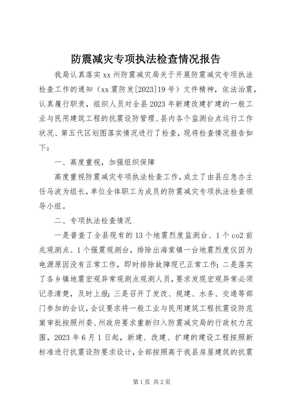 2023年防震减灾专项执法检查情况报告.docx_第1页