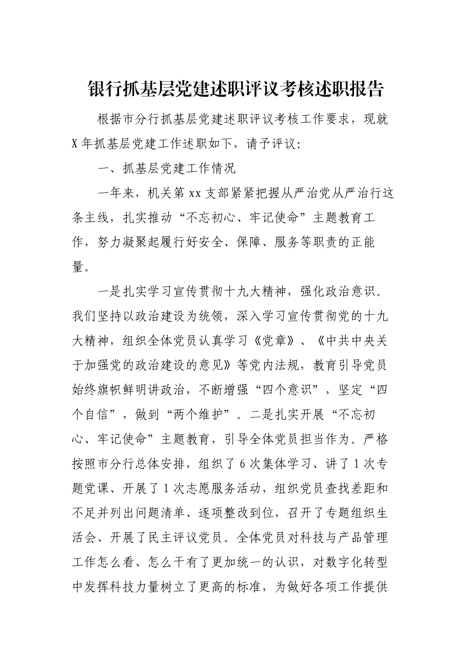 抓基层党建述职评议考核述职报告（银行版）.docx_第1页