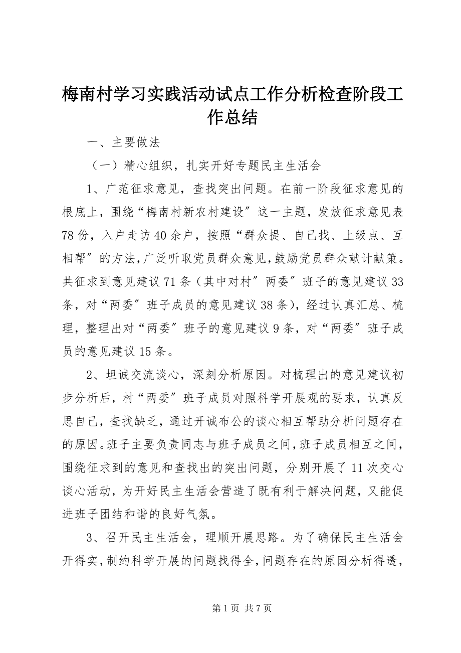 2023年梅南村学习实践活动试点工作分析检查阶段工作总结.docx_第1页